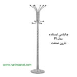 رخت آویز ایستاده مدل PI نارین صنعت - Image 2